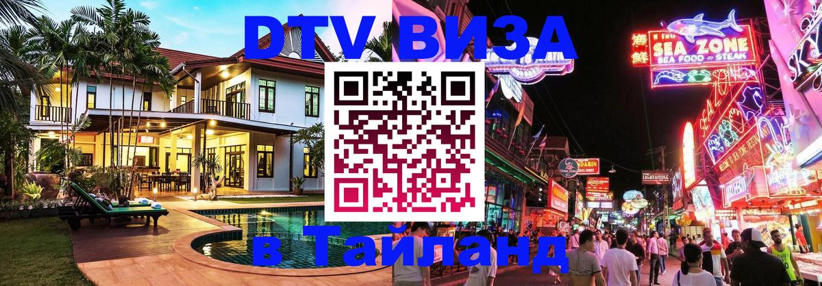 ДТВ VISA Тайланд для фрилансеров 